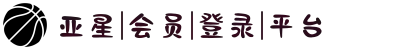 yaxin333亚星.(yaxin222-yaxin868-yaxin111)游戏官方网站